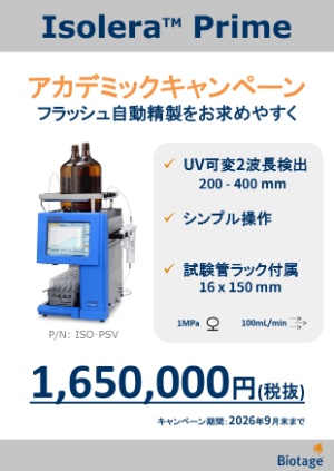 【バイオタージ・ジャパン】Isolera Prime アカデミックキャンペーン